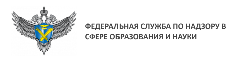 Федеральная служба по надзору  в сфере образования и науки