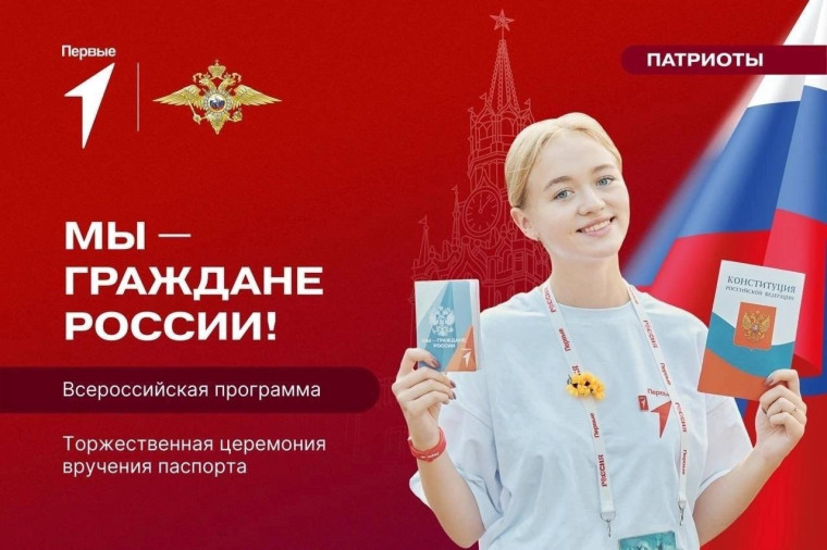 Всероссийская программа "Мы - граждане России!".