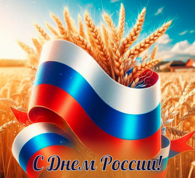 12 июня - День России.